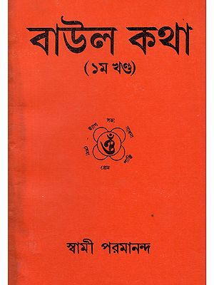 Baul Katha in Bengali- An Old Book (I Part)