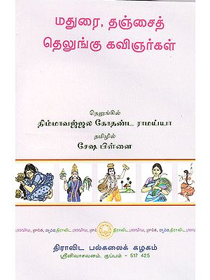 Madurai Tanjai Telungu Kavingargal (Tamil)
