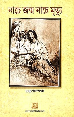 নাচে জন্ম নাচে মৃত্যু : Nache Janma Nache Mrityu (Bengali)