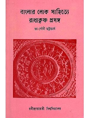 Banlara Loka Sahitya Radhakrisna Prasanga in Bengali (An Old and Rare Book)