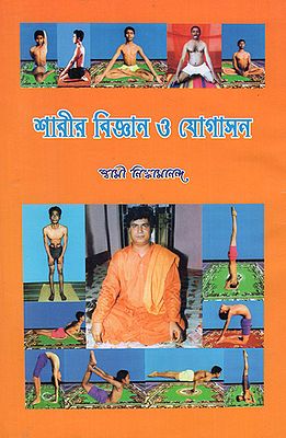 Sarirbigyan O Yogashan (Bengali)