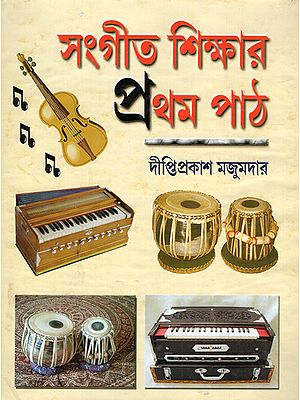 Sangeet Shikhar Pratham Path (Bengali)