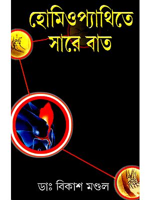 Homoeopathyte Sare Bat (A Book on Arthritis in Bengali)