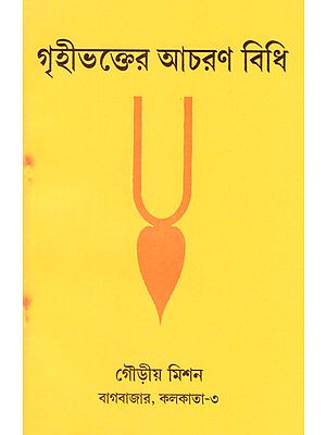 Grihibhakter Acharan Bidhi (Bengali)