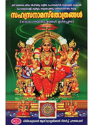 Sahasranama Sthotrangal : Including Navagraha Sthotranagal (Malayalam)