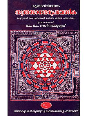 Thantra Sadana Praveshika (Malayalam)