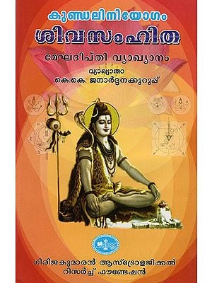 Shiva Samhitha: Kundalini Yogam Megha Deepthi Vyakhyanam (Malayalam)