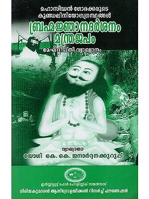 Brahma Jhana Darshnam Mahntrajapam : Megha Deepthi Vyakhyanam (Malayalam)