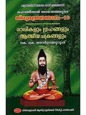 Thirumantra Jhanam- 10 of Mahasiddhan Boghanadhar Vyakyathavu (Malayalam)