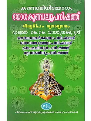 Yoga Kundalyopanishad- Kundalini Yogam : Divya Deepthi Vyakhanam (Malayalam)