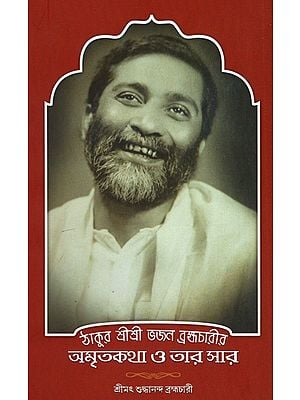 Thakur Sri Sri Bhajan Brahamchari Amritkatha O Tar Sar (Bengali)