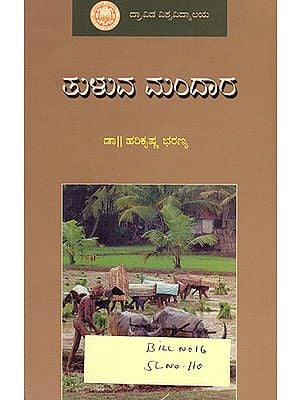 Tuluva Mandaara : A Descriptive Research on Tulu Epic Mandaara Ramayana (Tulu)