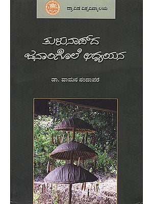 Tulunaaduda Janaangole Adyayana : Communities of Tulunaadu- A Study (Tulu)