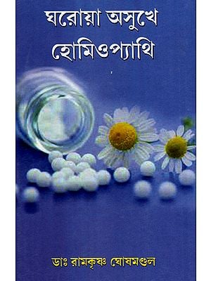 Gharoya Asukhe Homeopathy (A Book on Homeopathy Remedies in Bengali)