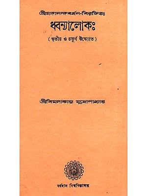 ধ্বন্যলোক: Dhvanyaloka (A Old and Rare Book in Bengali)