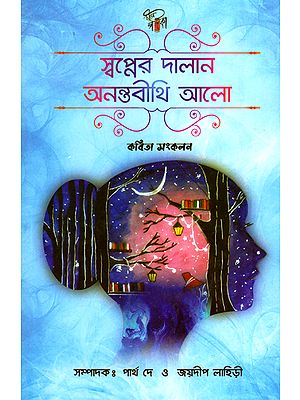 Swapner Dalan Anantabeethi Alo (A Collection of Poems in Bengali)