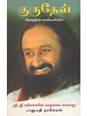 Gurudev Sikaratthin Sehaueliyil (Tamil)