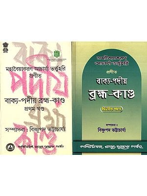 Vakyapadtya: Brahma-Kunda (Set of 2 Volumes in Bengali)