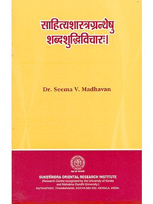 साहित्यशास्त्रग्रन्थेषु शब्दशुद्धिविचार: - Sahitya Shastra Grantheshu Shabda Suddhi Vichara