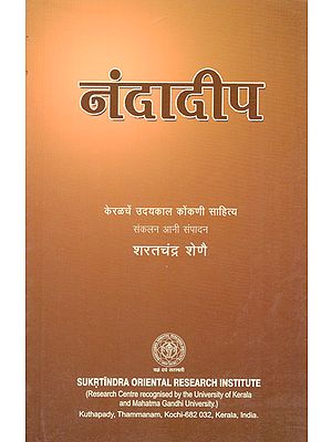 नंदादीप - Nandadeep in Konkani (Anthology of Konkani Literature)