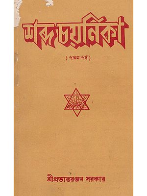 Shabda Chayanika Fifth Episode (An Old and Rare Book in Bengali)