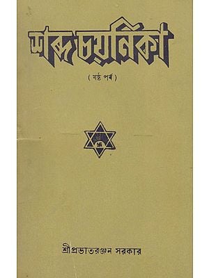 Shabda Chayanika Sixth Episode (An Old and Rare Book in Bengali)