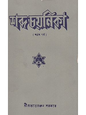 Shabda Chayanika Eighth Episode (An Old and Rare Book in Bengali)