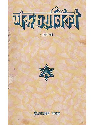 Shabda Chayanika  Tenth Episode(An Old and Rare Book in Bengali)