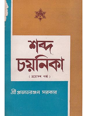 Shabda Chayanika  Thirteenth Episode(An Old and Rare Book in Bengali)