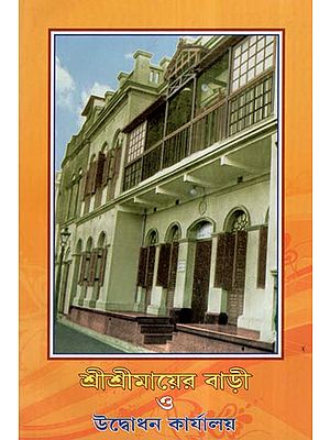 Sri Sri Mayer Bari O Udbodhan Karyalay (Bengali)