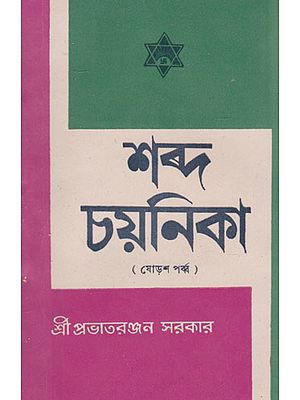 Shabda Chayanika Sixteenth Episode (An Old and Rare Book in Bengali)