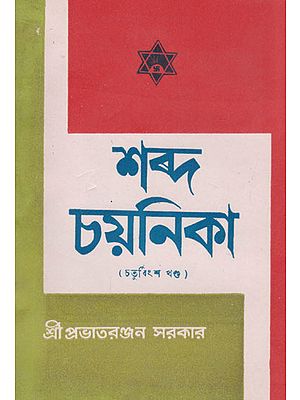 Shabda Chayanika Twenty Fourth Episode (An Old and Rare Book in Bengali)