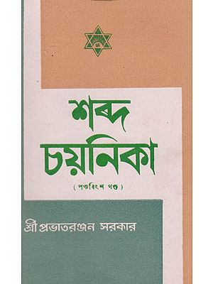 Shabda Chayanika Twenty Fifth Episode (An Old and Rare Book in Bengali)