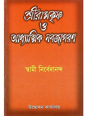 Sri Ramakrishna O Adhyatmik Navajagaran (Bengali)