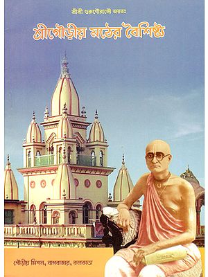 Sri Gaudiya Mather Vaishistha (Bengali)