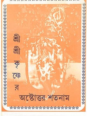 The Seventy-Seventh Name of Sri Sri Krishna (Bengali)