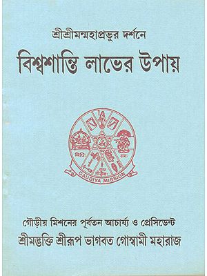 Bishwashanti Labher Upay (Bengali)