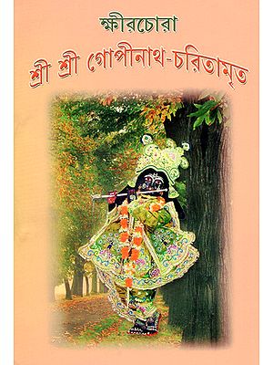 Sri Sri Gopinath- Charitamrita (Bengali)