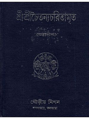 Sri Sri Chaitanya Charitamrita in Bengali (Antyalila-Mool)