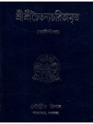 Sri Sri Chaitanya Charitamrita in Bengali (Adilila-Mool)