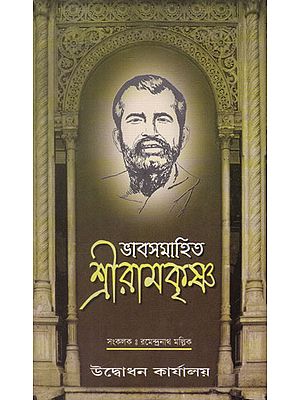 Bhavsamahita Shri Ramkrishna (Bengali)