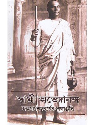 Swami Abhedananda Janma Sardha Satabarsera Sraddhanjali (Bengali)