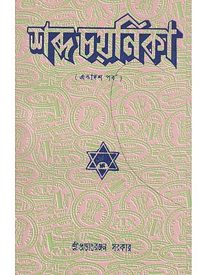 Shabda Chayanika Eleventh Episode (An Old and Rare Book in Bengali)