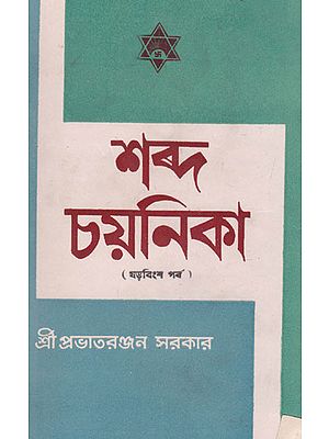 Shabda Chayanika Twenty Sixth Episode (An Old and Rare Book in Bengali)