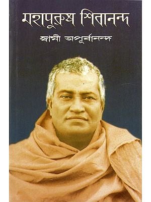 Mahapurush Shivananda (Bengali)