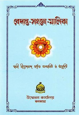 Vedanta Sanjaa Malika (Bengali)