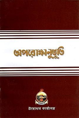 Aparokshanubhuti (Bengali)