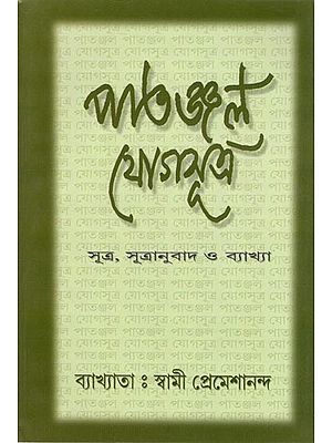 Patanjal Yoga Sutra (Bengali)