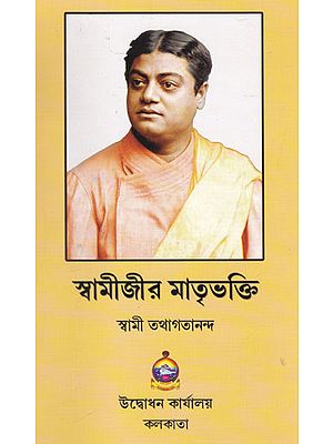 Swamijir Matribhakti (Bengali)