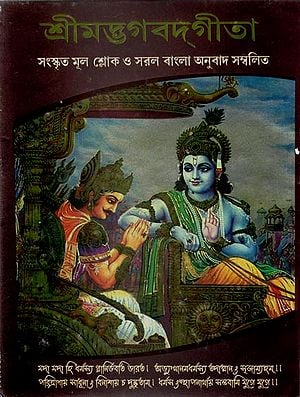 Nittopather Shrimad Bhagwat Gita (Bengali)